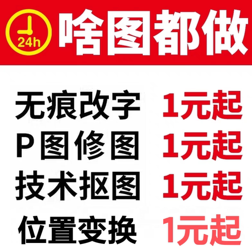 修图批图无痕图片处理修图改字ps去水印改字修图文件改字