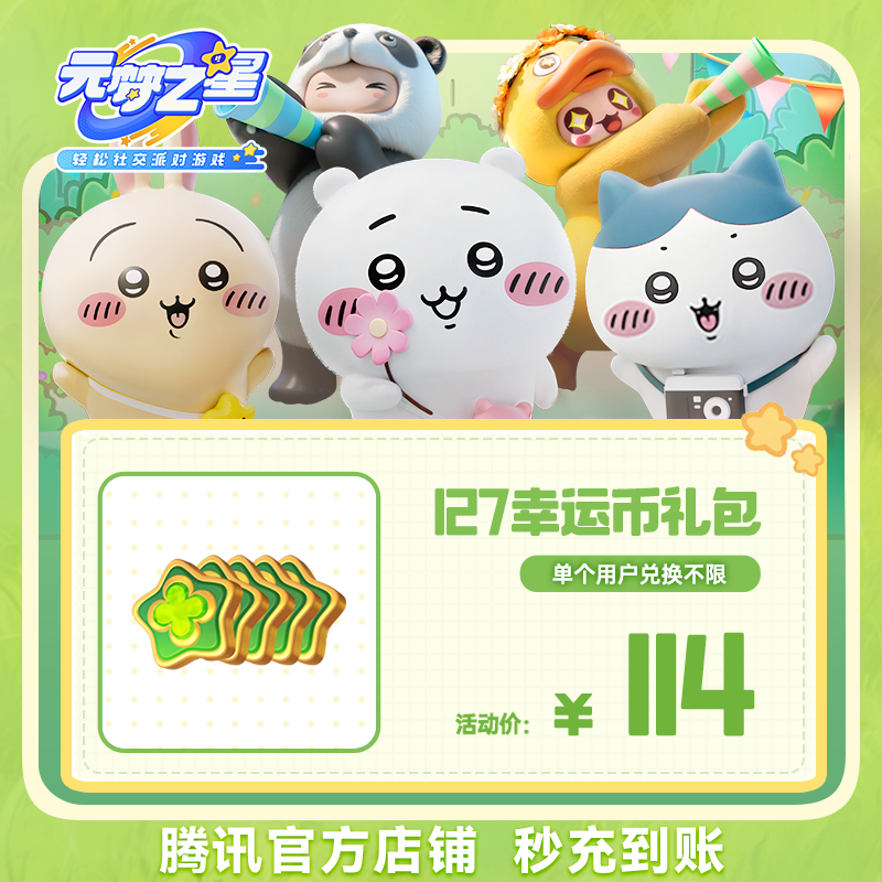 【折扣优惠】元梦之星 127幸运币礼包  游戏道具皮肤充值