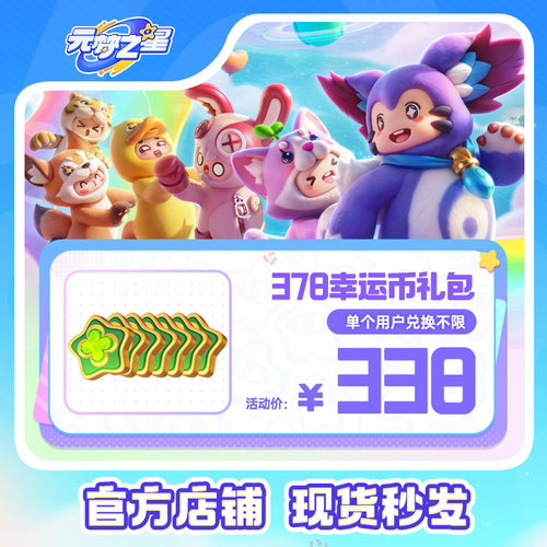【折扣优惠】元梦之星 378幸运币礼包  游戏道具皮肤充值