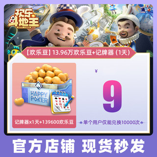 【腾讯官方】欢乐斗地主记牌器x1天+139600欢乐豆