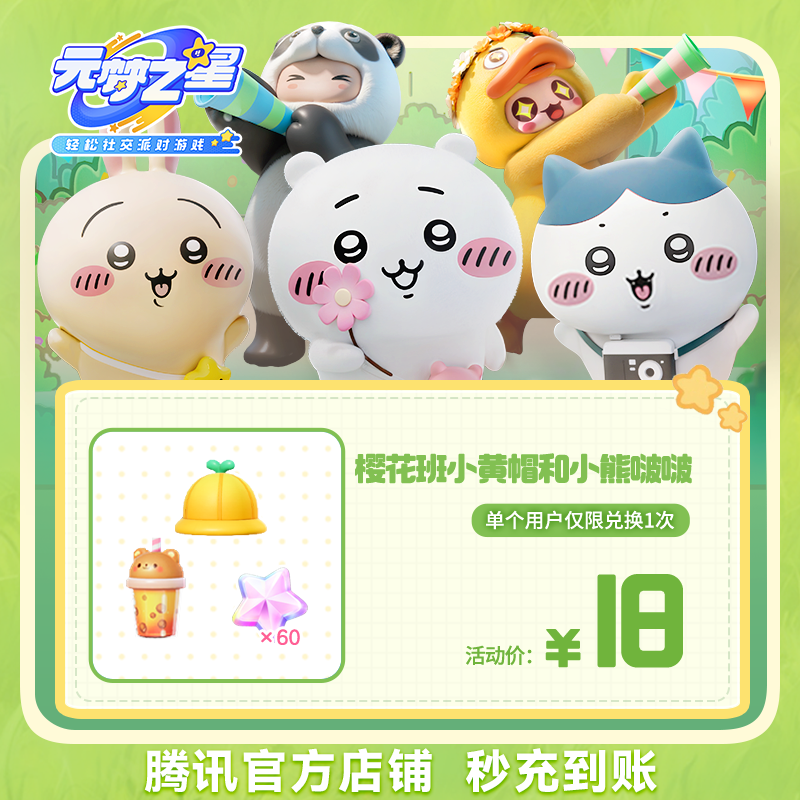 【腾讯游戏】元梦之星 手游道具 【樱花班小黄帽和小熊啵啵】