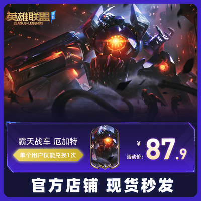 【英雄联盟手游】LOLM 厄加特皮肤 霸天战车 厄加特