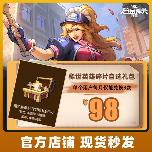 合金弹头：觉醒手游 稀世英雄碎片自选礼包