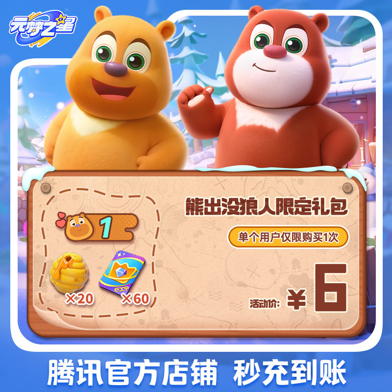 元梦之星熊出没狼人限定礼包道具腾讯游戏官方充值手游通用