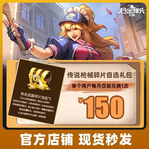 【官方】合金弹头：觉醒手游 传说枪械碎片自选礼包