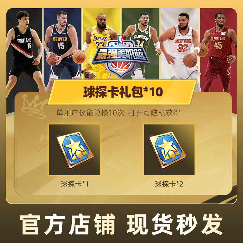 最强美职篮NBA手游球探卡礼包*10道具腾讯游戏官方,网络游戏点卡,手游,淘宝优惠券,粉丝福利购,淘宝优惠卷