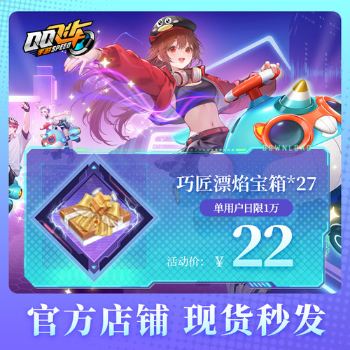 QQ飞车手游巧匠漂焰宝箱*27腾讯游戏道具官方充值全服通用
