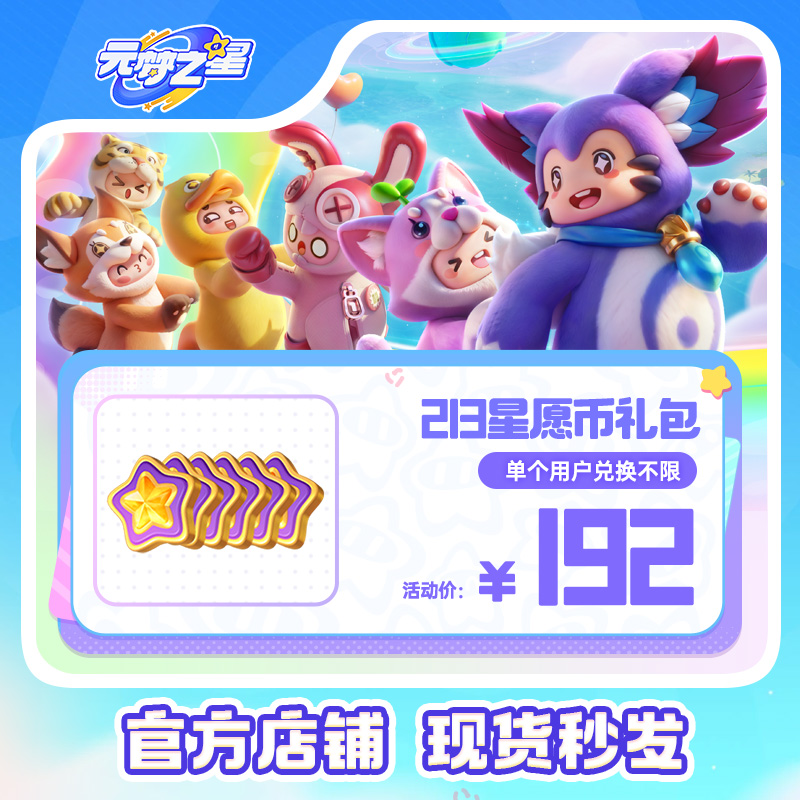 【折扣优惠】元梦之星 213星愿币礼包  游戏道具皮肤充值