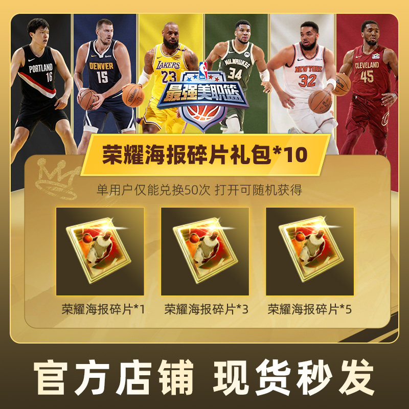 最强美职篮 NBA手游荣耀海报碎片礼包*10道具腾讯游戏官方,网络游戏点卡,Z-最强NBA,淘宝优惠券,粉丝福利购,淘宝优惠卷