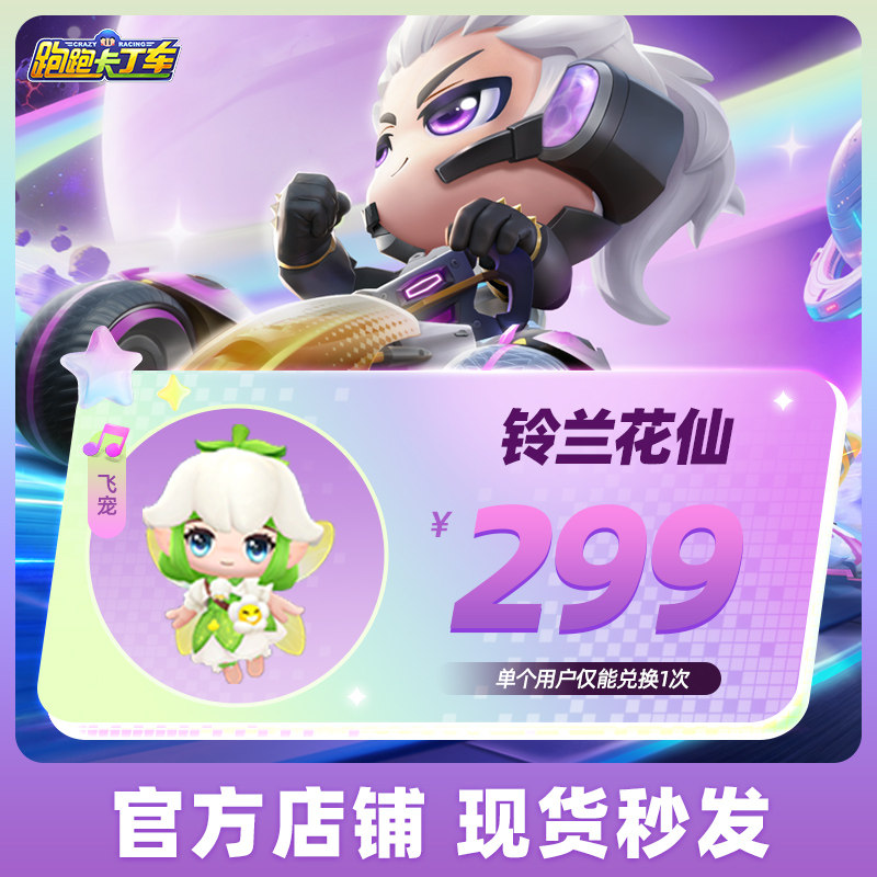 跑跑卡丁车官方竞速版铃兰花仙 黄发仙子手游道具腾讯游戏官方