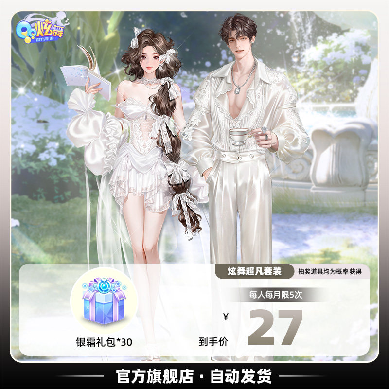 【时尚学院】QQ炫舞手游 银霜礼包*188 抽永久超凡时装全服通用