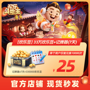 【腾讯官方】欢乐斗地主【欢乐豆】33万欢乐豆+记牌器(7天)