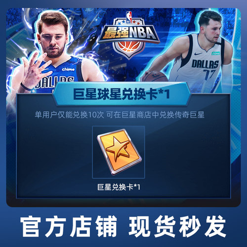 【腾讯游戏】最强NBA 手游道具 巨星球星兑换卡*1