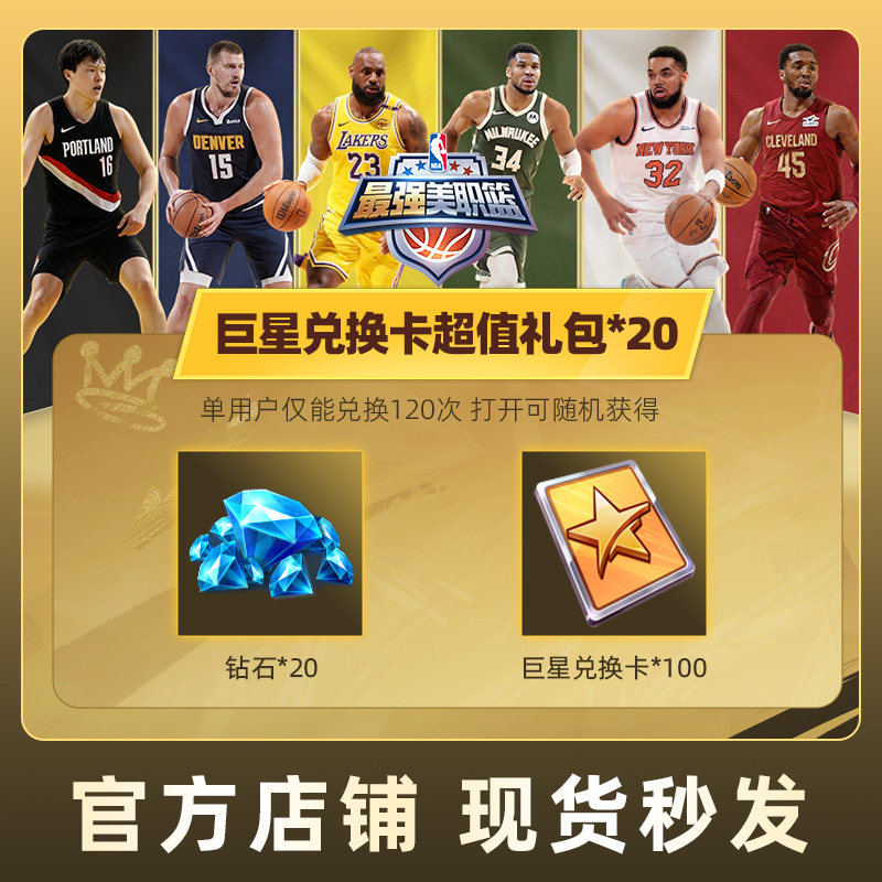 最强美职篮 NBA手游巨星兑换卡超值礼包*20道具腾讯游戏官方,网络游戏点卡,Z-最强NBA,淘宝优惠券,粉丝福利购,淘宝优惠卷