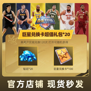 最强美职篮 NBA手游巨星兑换卡超值礼包*20道具腾讯游戏官方