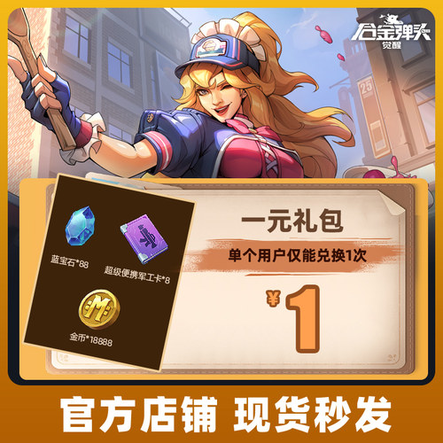 合金弹头：觉醒手游一元礼包