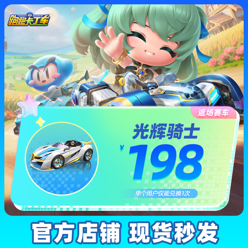 【腾讯游戏】跑跑卡丁车官方竞速版 手游道具 光辉骑士