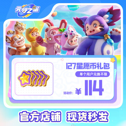 【折扣商品】元梦之星 127星愿币礼包  游戏道具皮肤充值