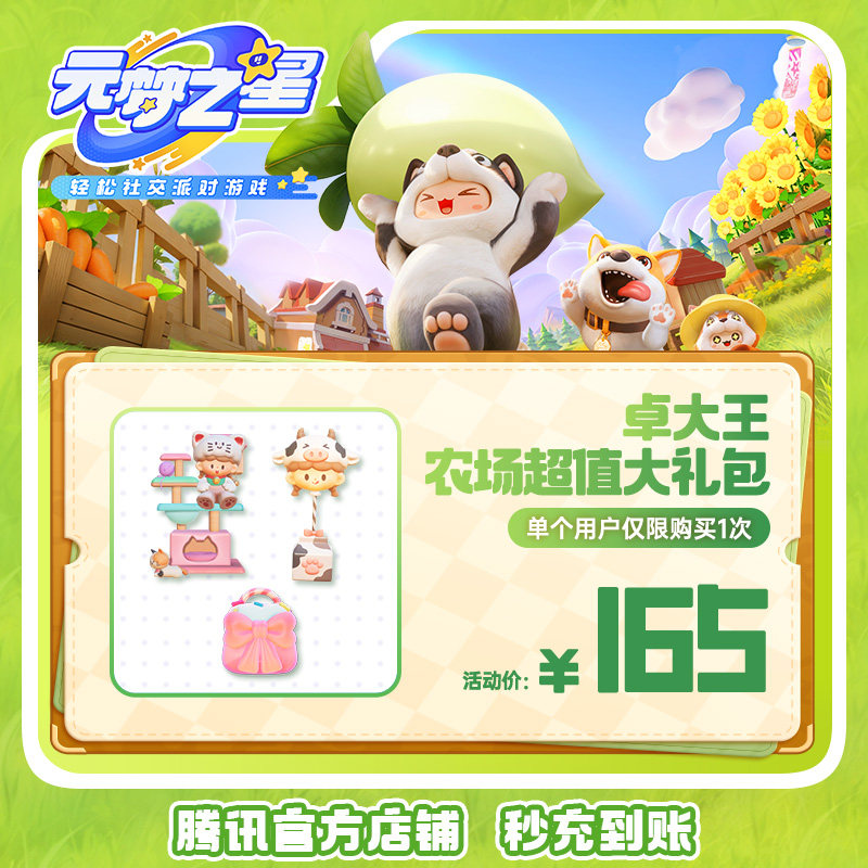 元梦之星卓大王农场超值大礼包手游游戏道具全服通用腾讯游戏官方