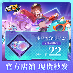 QQ飞车手游水晶漂焰宝箱*27腾讯游戏官方道具礼包全服通用充值