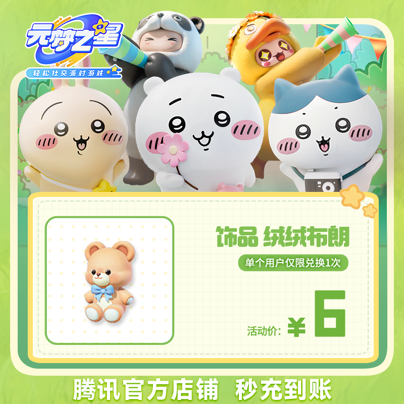 【腾讯游戏】元梦之星 手游道具 【饰品 绒绒布朗】
