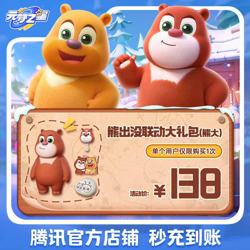 元梦之星熊出没联动大礼包（熊大）道具充值手游腾讯游戏官方区服