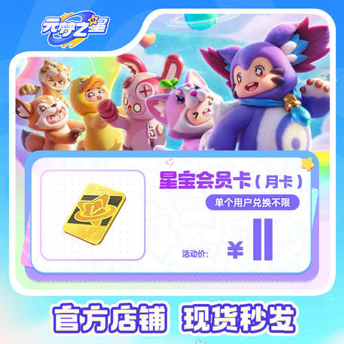 优惠商品元梦之星星宝会员卡（月卡）手游道具皮肤充值