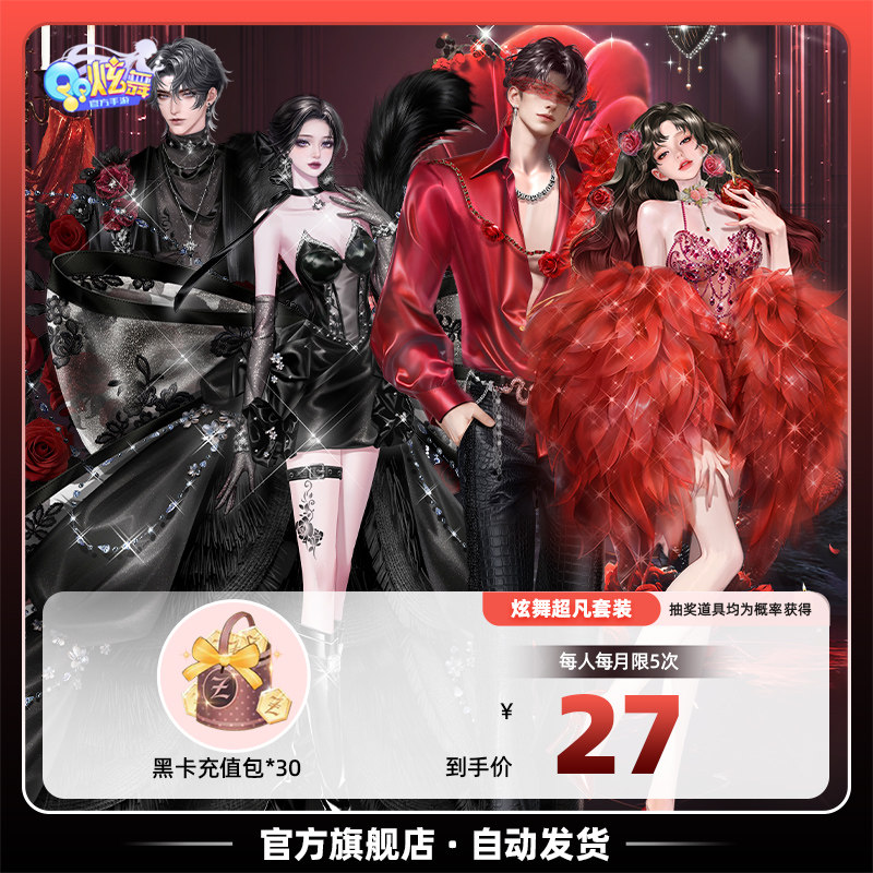【无尽掠夺黑卡礼包】QQ炫舞手游 严选黑卡充值包 抽永久超凡时装