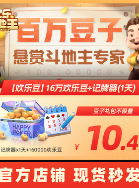 【腾讯官方】欢乐斗地主【欢乐豆】16万欢乐豆+记牌器(1天)