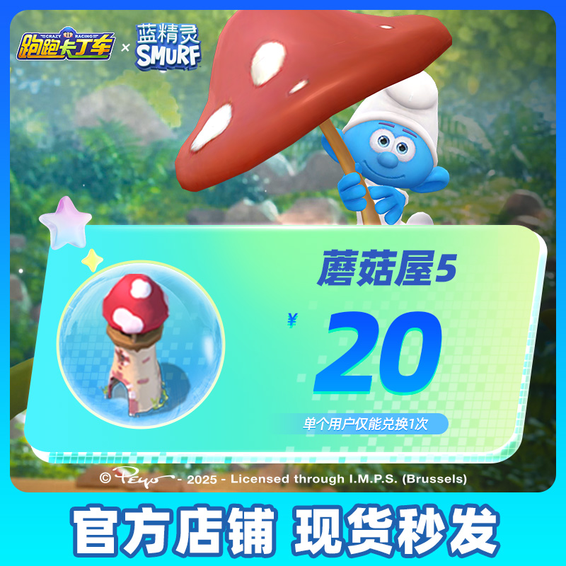 跑跑卡丁车官方竞速版 手游道具 斑斓蘑菇小屋系列蘑菇屋5