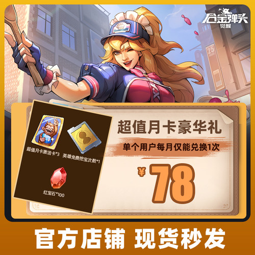 合金弹头：觉醒手游 超值月卡豪华礼（超值月卡激活卡*3+红宝石）