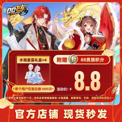 【官方】腾讯游戏 QQ飞车道具 水瓶星露礼盒×4+88贵族积分