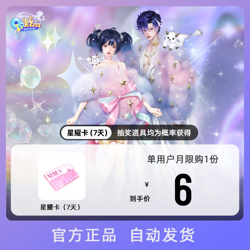QQ炫舞手游星耀卡月耀卡腾讯游戏官方全服通用