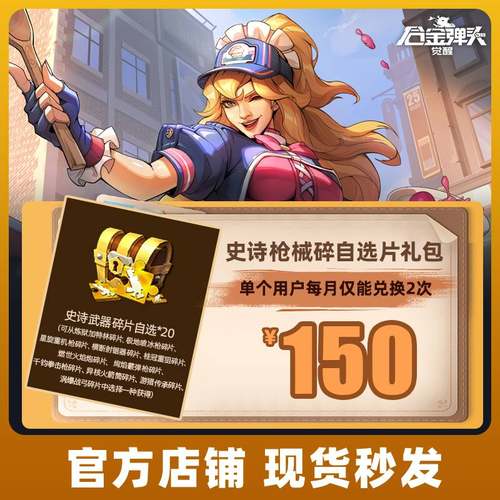 合金弹头：觉醒手游史诗枪械碎自选片礼包