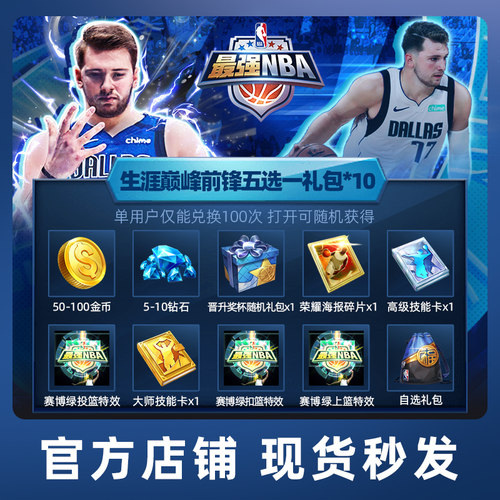 【腾讯游戏】最强NBA 手游 生涯巅峰前锋五选一礼包*10*100