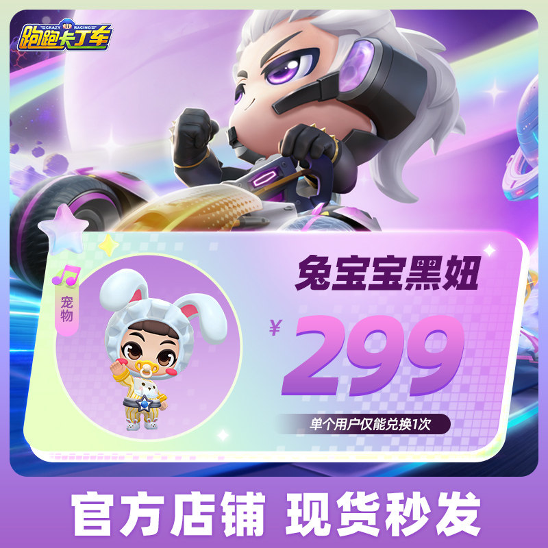 跑跑卡丁车官方竞速版 兔宝宝黑妞 玩具士兵 庆典花灯手游道具,网络游戏点卡,手游,淘宝优惠券,粉丝福利购,淘宝优惠卷