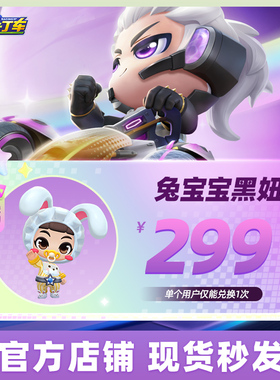 跑跑卡丁车官方竞速版 兔宝宝黑妞 玩具士兵 庆典花灯手游道具