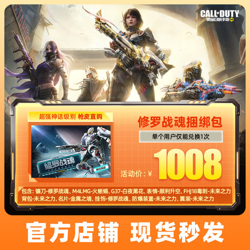 【腾讯游戏】CODM使命召唤手游 修罗战魂捆绑包