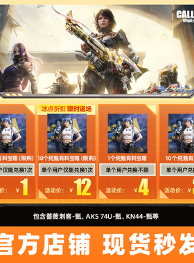 【腾讯游戏】CODM使命召唤手游  纯甄有料宝箱*1 *10