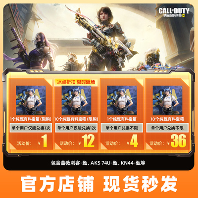 【腾讯游戏】CODM使命召唤手游  纯甄有料宝箱*1 *10
