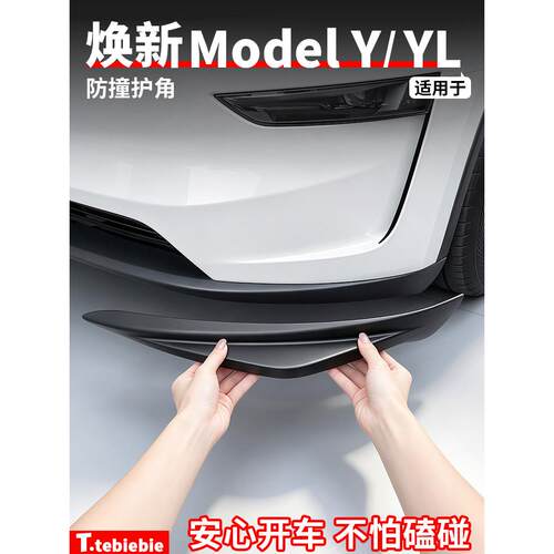 适用于特斯拉焕新版ModelY/YL前杠防撞护角保险杠防撞条改装配件