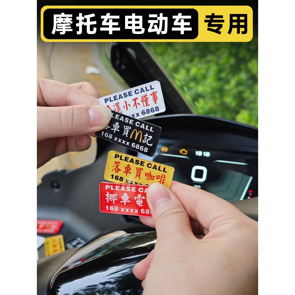 超迷你摩托车挪车电话牌电动车停车移车贴亚克力耐高温防晒防水