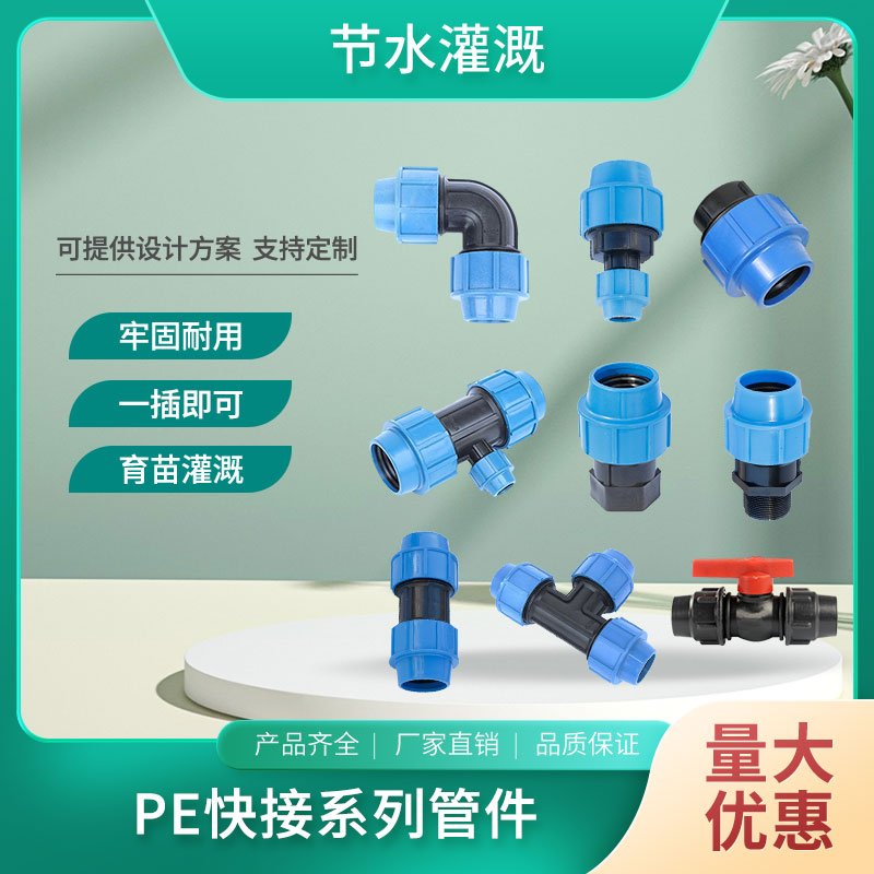 PE管快速接头配件免热熔内丝接头