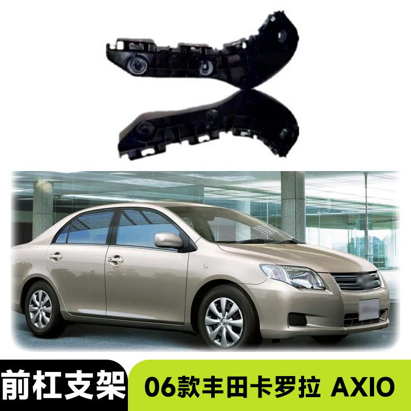 适用2006款丰田卡罗拉Corolla AXIO前杠支架替换汽车配件改装外饰