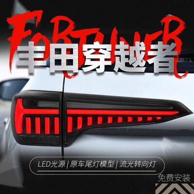 适用于丰田19款穿越者Fortuner尾灯总成改装LED行车灯流水转向灯