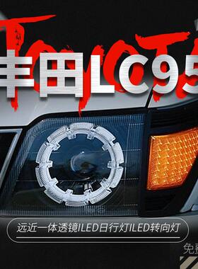 适用丰田霸道3400 2700大灯总成普拉多LC95 LC90改装LED透镜大灯