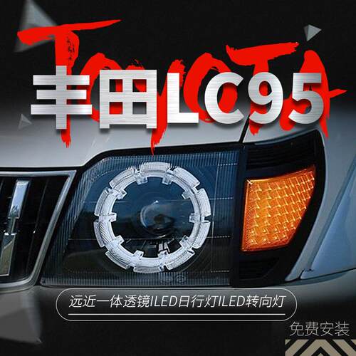适用丰田霸道3400 2700大灯总成普拉多LC95 LC90改装LED透镜大灯