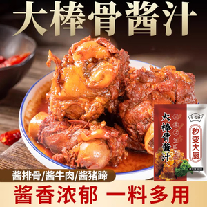 大棒骨酱汁酱大骨头酱料东北大骨棒料包调料旗舰店排骨专用料秘制