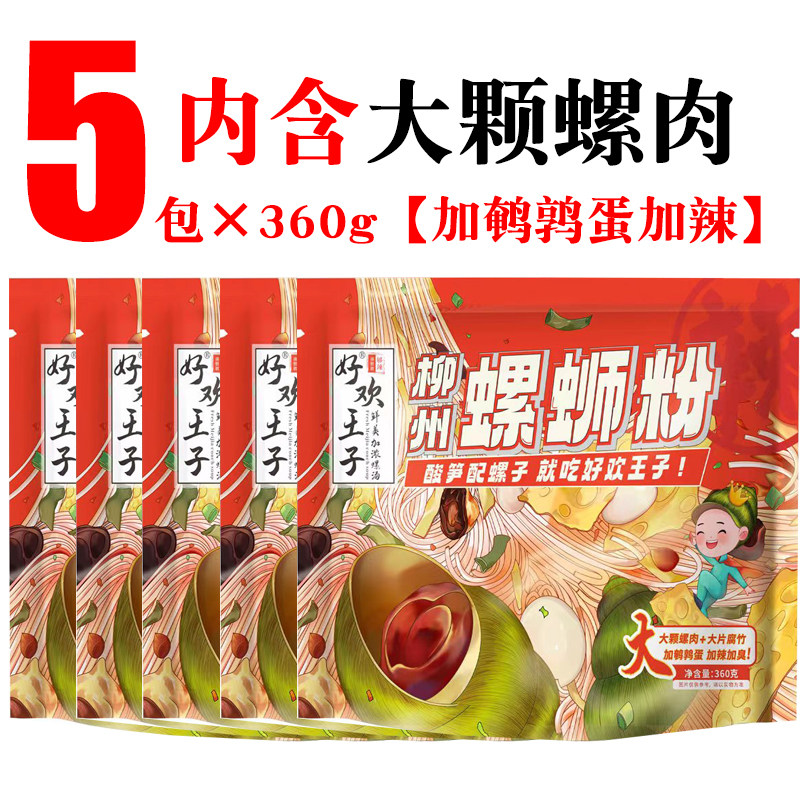 【小红书博主张晗楚推荐】送礼好欢王子5包礼盒装柳州螺肉螺蛳粉
