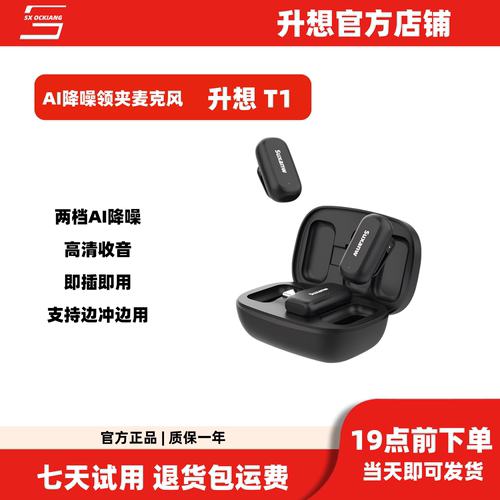 升想T1无线AI直播降噪麦克风